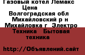 Газовый котел Лемакс  › Цена ­ 13 000 - Волгоградская обл., Михайловский р-н, Михайловка г. Электро-Техника » Бытовая техника   